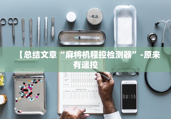 【总结文章“麻将机程控检测器”-原来有遥控 【总结文章“麻将机程控检测器”-原来有遥控