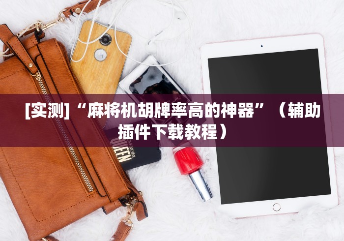 玩家突测教程!新款程控麻将机”(果然有遥控) 玩家突测教程!新款程控麻将机”(果然有遥控)