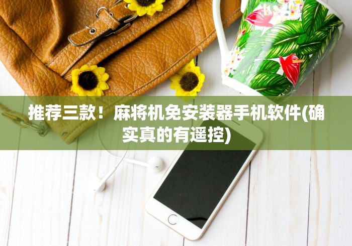 推荐三款!麻将机免安装器手机软件(确实真的有遥控) 推荐三款!麻将机免安装器手机软件(确实真的有遥控)