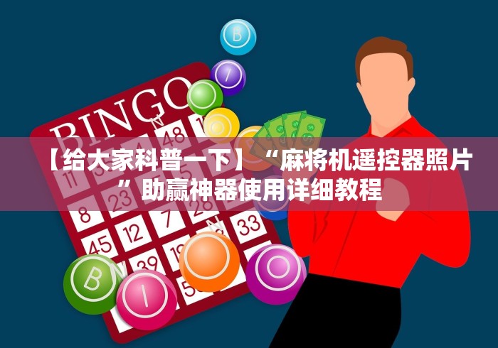 【给大家科普一下】“麻将机遥控器照片”助赢神器使用详细教程 【给大家科普一下】“麻将机遥控器照片”助赢神器使用详细教程