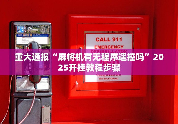 重大通报“麻将机有无程序遥控吗”2025开挂教程步骤