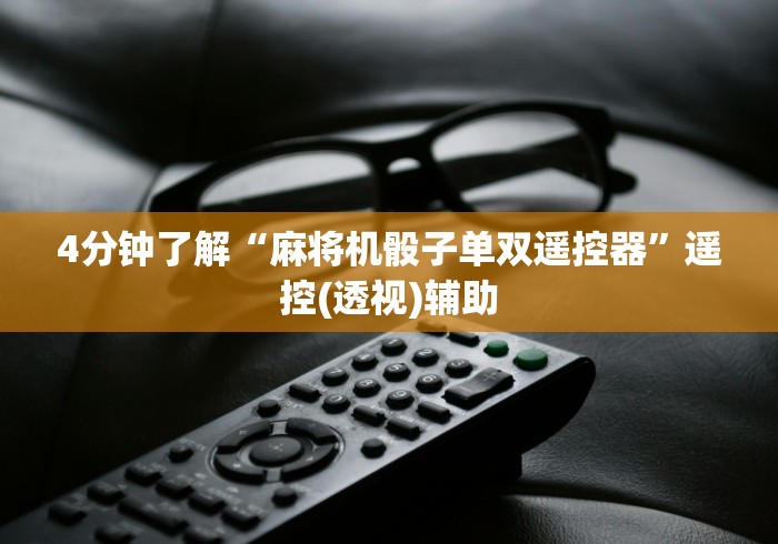 4分钟了解“麻将机骰子单双遥控器”遥控(透视)辅助