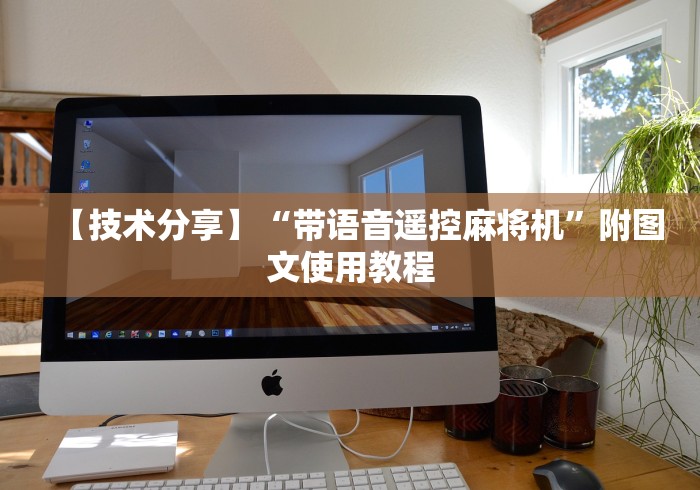 【技术分享】“带语音遥控麻将机”附图文使用教程 【技术分享】“带语音遥控麻将机”附图文使用教程