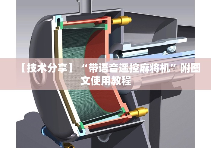 【技术分享】“带语音遥控麻将机”附图文使用教程 【技术分享】“带语音遥控麻将机”附图文使用教程