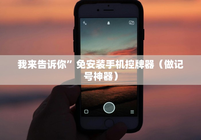 我来告诉你”免安装手机控牌器(做记号神器) 我来告诉你”免安装手机控牌器(做记号神器)