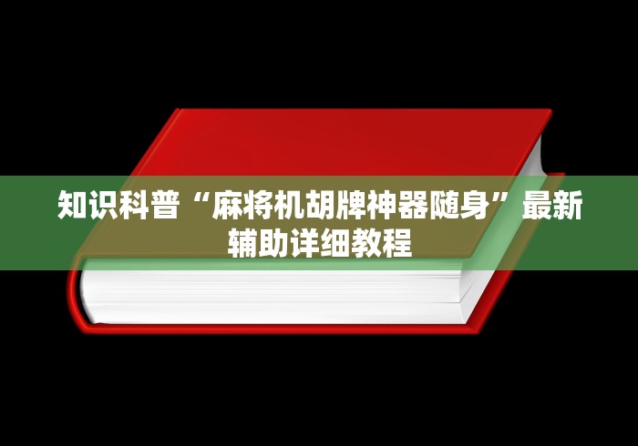 知识科普“麻将机胡牌神器随身”最新辅助详细教程 知识科普“麻将机胡牌神器随身”最新辅助详细教程