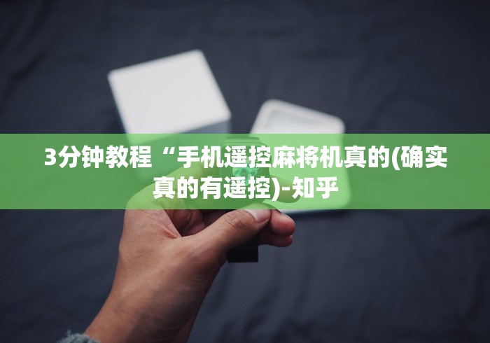 3分钟教程“手机遥控麻将机真的(确实真的有遥控)-知乎 3分钟教程“手机遥控麻将机真的(确实真的有遥控)-知乎