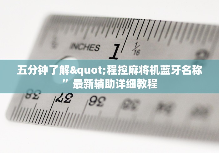 五分钟了解"程控麻将机蓝牙名称”最新辅助详细教程 五分钟了解"程控麻将机蓝牙名称”最新辅助详细教程
