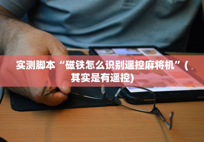 实测脚本“磁铁怎么识别遥控麻将机”(其实是有遥控) 实测脚本“磁铁怎么识别遥控麻将机”(其实是有遥控)