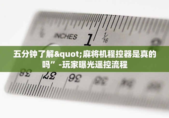 五分钟了解"麻将机程控器是真的吗”-玩家曝光遥控流程