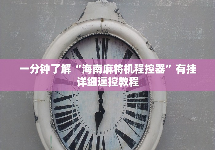 一分钟了解“海南麻将机程控器”有挂详细遥控教程 一分钟了解“海南麻将机程控器”有挂详细遥控教程