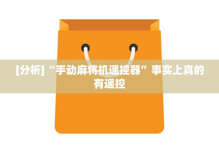 [分析]“手动麻将机遥控器”事实上真的有遥控