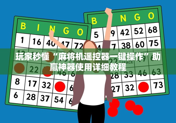 玩家秒懂“麻将机遥控器一键操作”助赢神器使用详细教程 玩家秒懂“麻将机遥控器一键操作”助赢神器使用详细教程