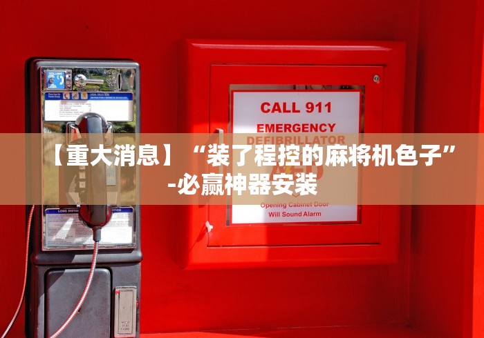 【重大消息】“装了程控的麻将机色子”-必赢神器安装