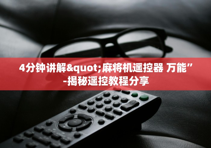 4分钟讲解"麻将机遥控器 万能”-揭秘遥控教程分享