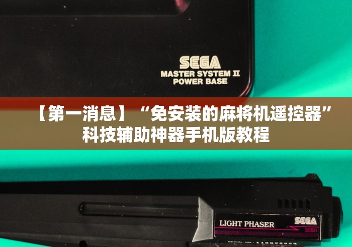 【第一消息】“免安装的麻将机遥控器”科技辅助神器手机版教程 【第一消息】“免安装的麻将机遥控器”科技辅助神器手机版教程