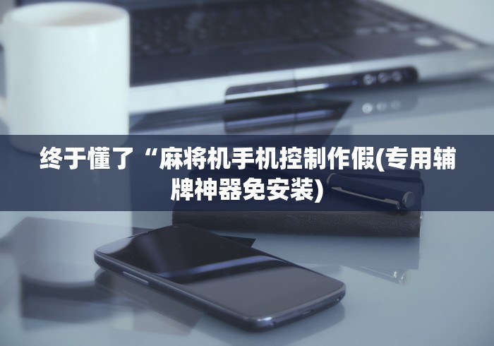 科技媒体实测“麻将机有遥控怎么看出来”作弊挂(辅助遥控+教程)