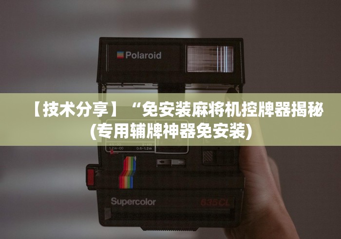 【技术分享】“免安装麻将机控牌器揭秘(专用辅牌神器免安装) 【技术分享】“免安装麻将机控牌器揭秘(专用辅牌神器免安装)