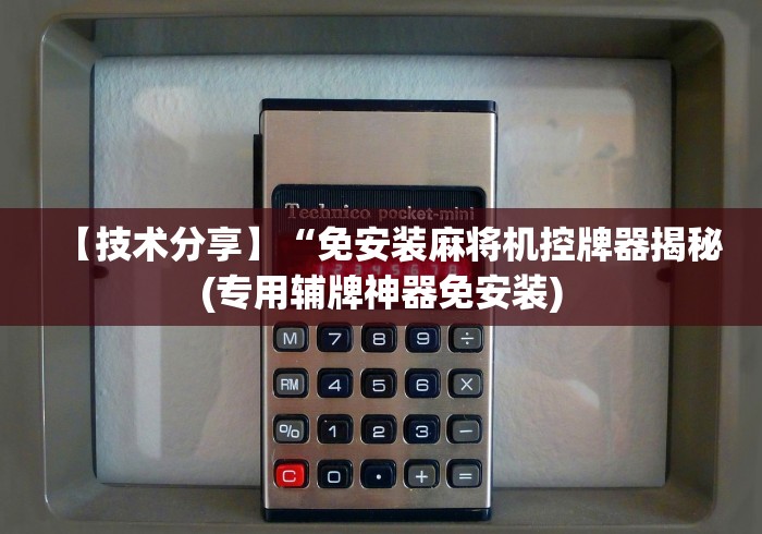 【技术分享】“免安装麻将机控牌器揭秘(专用辅牌神器免安装) 【技术分享】“免安装麻将机控牌器揭秘(专用辅牌神器免安装)