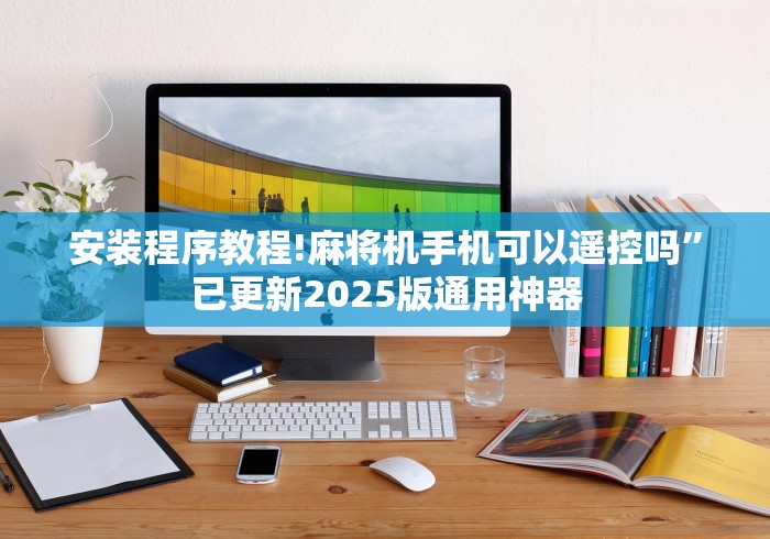 安装程序教程!麻将机手机可以遥控吗”已更新2025版通用神器 安装程序教程!麻将机手机可以遥控吗”已更新2025版通用神器