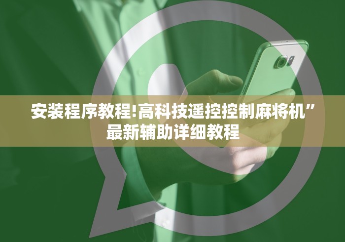 安装程序教程!高科技遥控控制麻将机”最新辅助详细教程