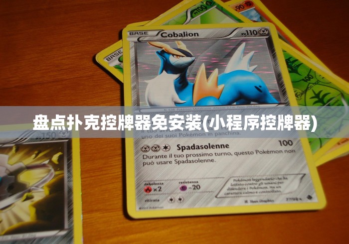 盘点扑克控牌器免安装(小程序控牌器)