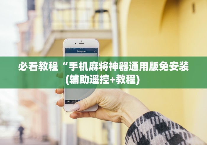 必看教程“手机麻将神器通用版免安装(辅助遥控+教程) 必看教程“手机麻将神器通用版免安装(辅助遥控+教程)