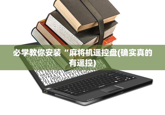 必学教你安装“麻将机遥控盘(确实真的有遥控) 必学教你安装“麻将机遥控盘(确实真的有遥控)