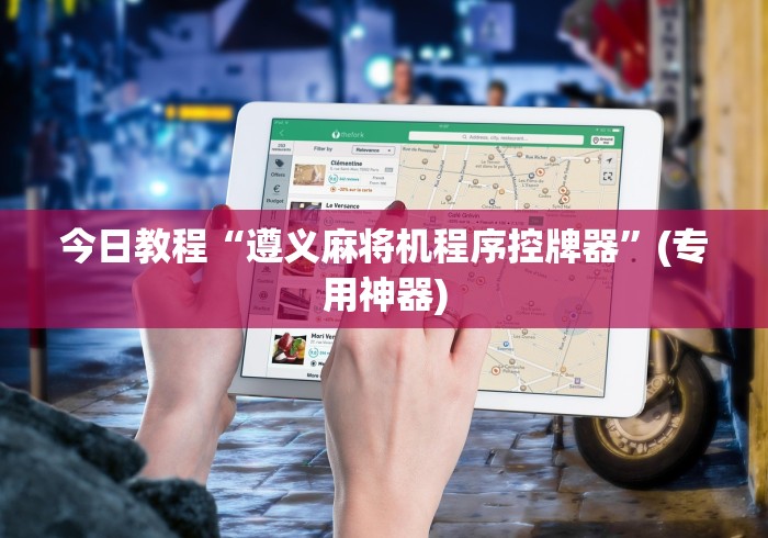 今日教程“遵义麻将机程序控牌器”(专用神器) 今日教程“遵义麻将机程序控牌器”(专用神器)