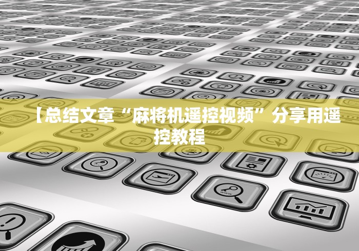 【总结文章“麻将机遥控视频”分享用遥控教程
