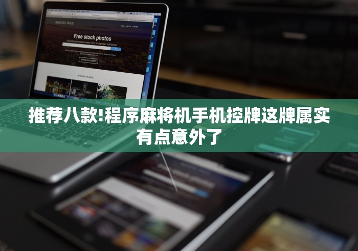 推荐八款!程序麻将机手机控牌这牌属实有点意外了