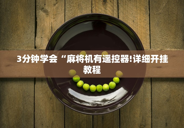 3分钟学会“麻将机有遥控器!详细开挂教程 3分钟学会“麻将机有遥控器!详细开挂教程