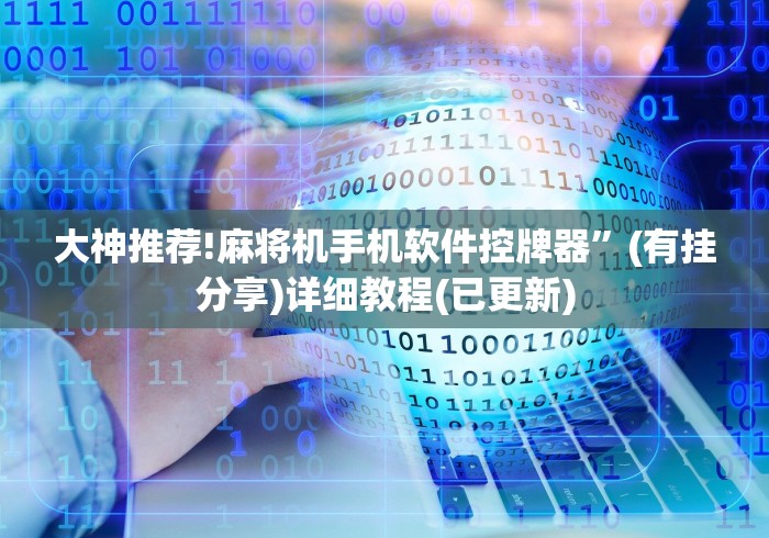 大神推荐!麻将机手机软件控牌器”(有挂分享)详细教程(已更新) 大神推荐!麻将机手机软件控牌器”(有挂分享)详细教程(已更新)