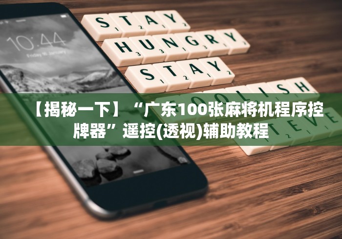 【揭秘一下】“广东100张麻将机程序控牌器”遥控(透视)辅助教程