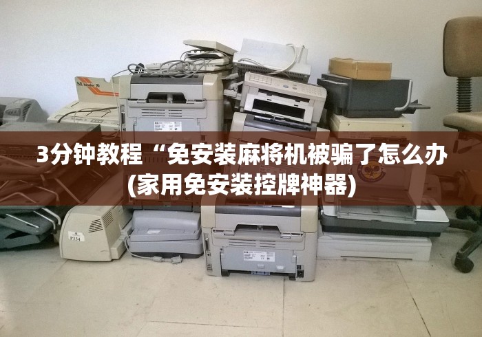 3分钟教程“免安装麻将机被骗了怎么办(家用免安装控牌神器)