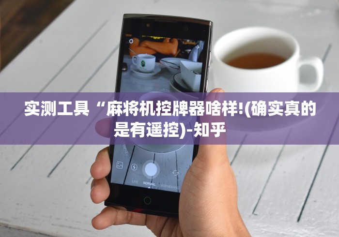 实测工具“麻将机控牌器啥样!(确实真的是有遥控)-知乎
