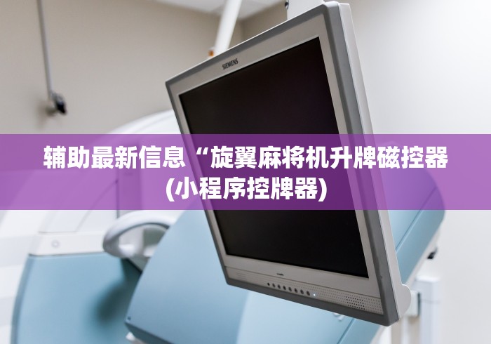 辅助最新信息“旋翼麻将机升牌磁控器(小程序控牌器) 辅助最新信息“旋翼麻将机升牌磁控器(小程序控牌器)