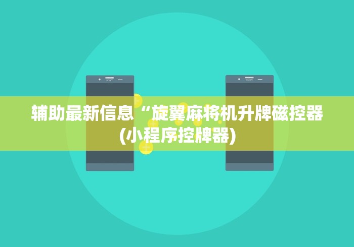 两分钟了解辽宁麻将机遥控器[真的有遥控]