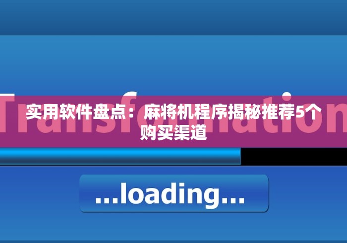 实用软件盘点：麻将机程序揭秘推荐5个购买渠道