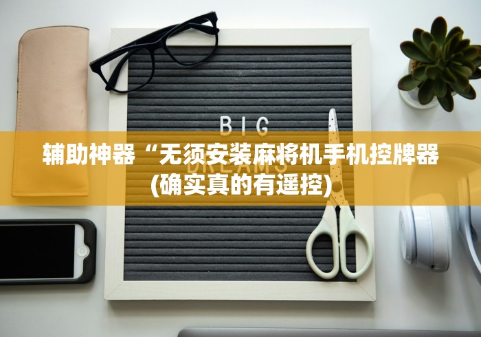 辅助神器“无须安装麻将机手机控牌器(确实真的有遥控) 辅助神器“无须安装麻将机手机控牌器(确实真的有遥控)