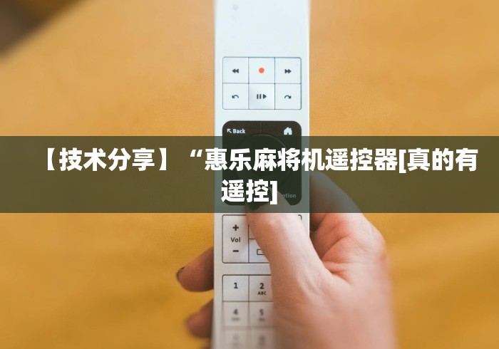 【技术分享】“惠乐麻将机遥控器[真的有遥控]