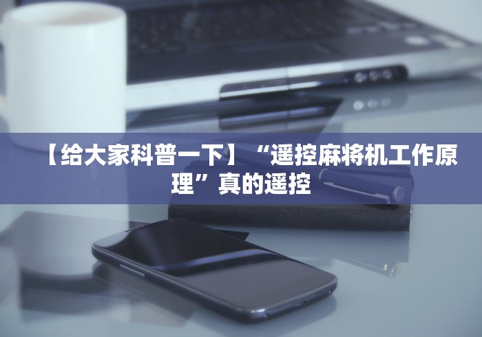 【给大家科普一下】“遥控麻将机工作原理”真的遥控