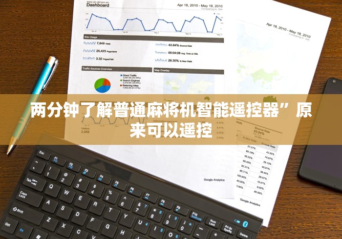 两分钟了解普通麻将机智能遥控器”原来可以遥控