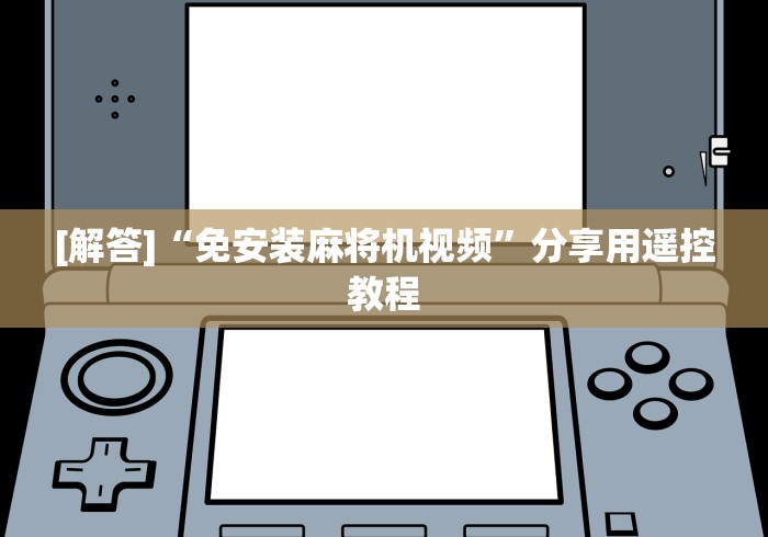 [解答]“免安装麻将机视频”分享用遥控教程