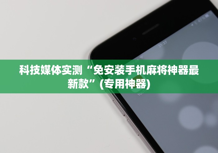 科技媒体实测“免安装手机麻将神器最新款”(专用神器)