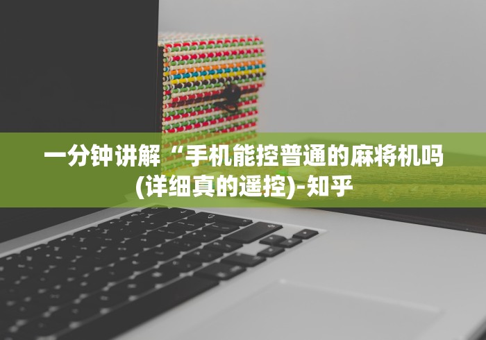 一分钟讲解“手机能控普通的麻将机吗(详细真的遥控)-知乎