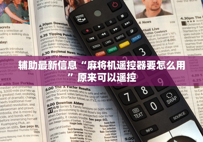 辅助最新信息“麻将机遥控器要怎么用”原来可以遥控