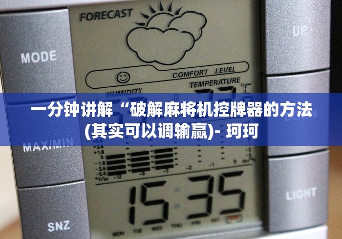 一分钟讲解“破解麻将机控牌器的方法(其实可以调输赢)- 珂珂 一分钟讲解“破解麻将机控牌器的方法(其实可以调输赢)- 珂珂