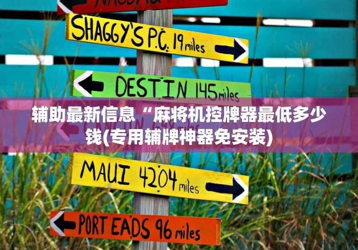 辅助最新信息“麻将机控牌器最低多少钱(专用辅牌神器免安装) 辅助最新信息“麻将机控牌器最低多少钱(专用辅牌神器免安装)