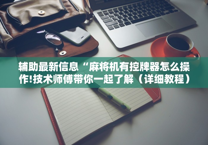 讲解八款!麻将机程控器按装”-必赢神器安装 讲解八款!麻将机程控器按装”-必赢神器安装